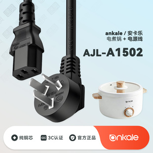 A1502宿舍锅多功能一体火锅小电锅充电线电源线 ankale电煮锅AJL