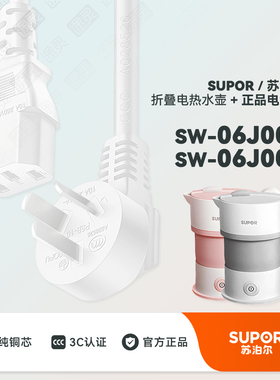 SUPOR/苏泊尔 SW-06J007折叠水壶便携式烧水壶电热水壶充电电源线
