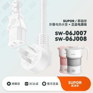 SUPOR/苏泊尔 SW-06J007折叠水壶便携式烧水壶电热水壶充电电源线