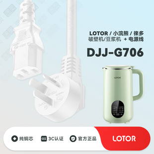 小浣熊LOTOR G706豆浆机徕多家用破壁机榨汁机插头充电电源线 DJJ