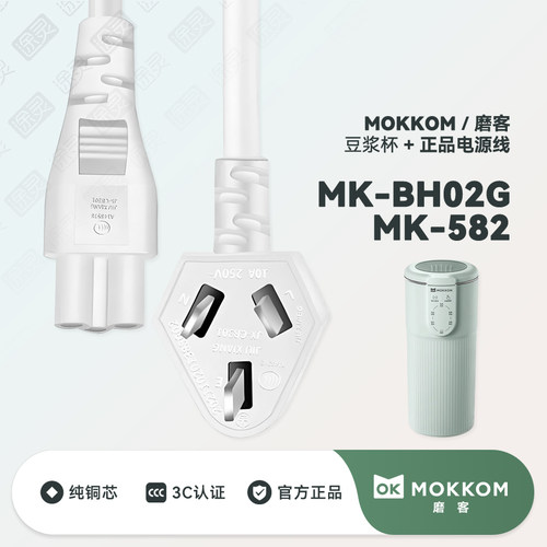 MOKKOM磨客豆浆机充电线电源线