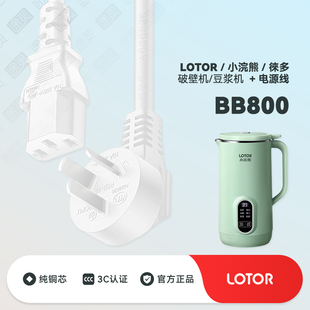 BB800豆浆机徕多家用破壁机榨汁机插头充电线电源线 小浣熊LOTOR