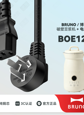 BRUNO豆浆机破壁机充电线电源线