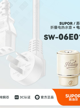 SUPOR/苏泊尔SW-06E01A便携式烧水壶折叠烧水杯配件充电线电源线