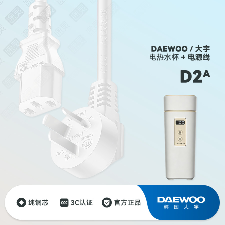DAEWOO/大宇 D2a新款D9便携式烧水壶保温电热水杯插头充电电源线