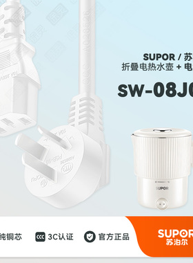 SUPOR/苏泊尔折叠烧水壶SW-08J01便携式烧水壶保温杯充电线电源线