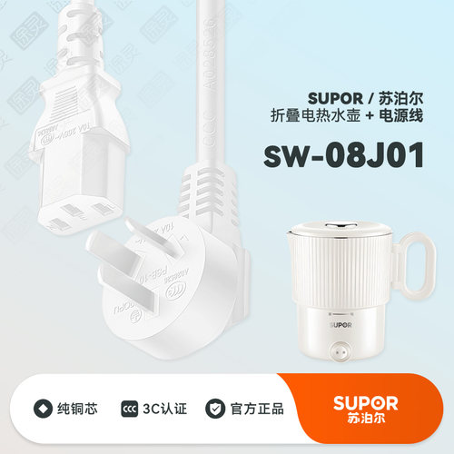 SUPOR/苏泊尔折叠烧水壶充电源线
