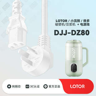 小浣熊LOTOR DZ80豆浆机徕多家用破壁机榨汁机插头充电电源线 DJJ