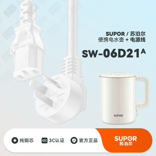 06D21A便捷式 电热水壶电热水杯充电电源线 苏泊尔烧水壶SW SUPOR