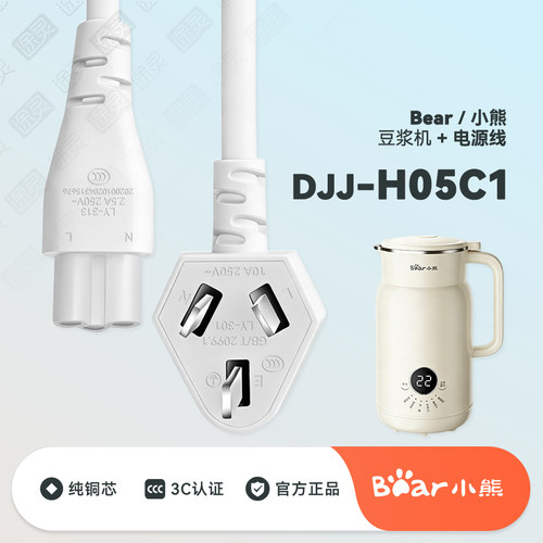 小熊豆浆机插头充电线电源线