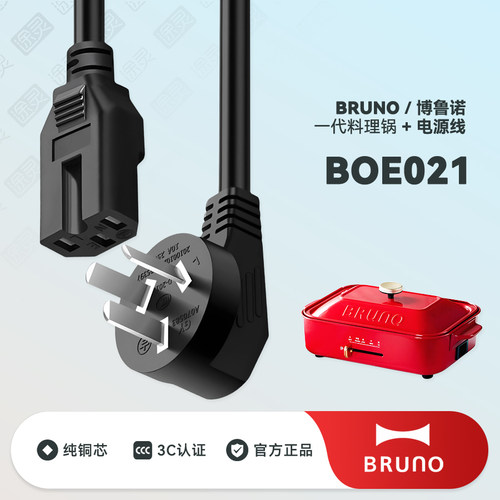 BRUNO电热火锅料理锅充电电源线