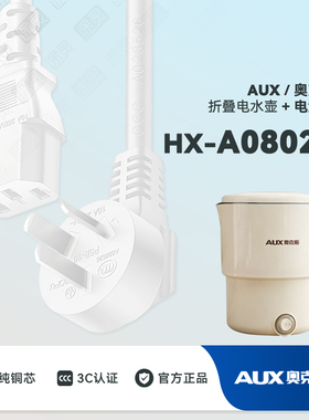 AUX/奥克斯 HX-A0802ES折叠水壶便携式烧水壶电热水杯充电电源线