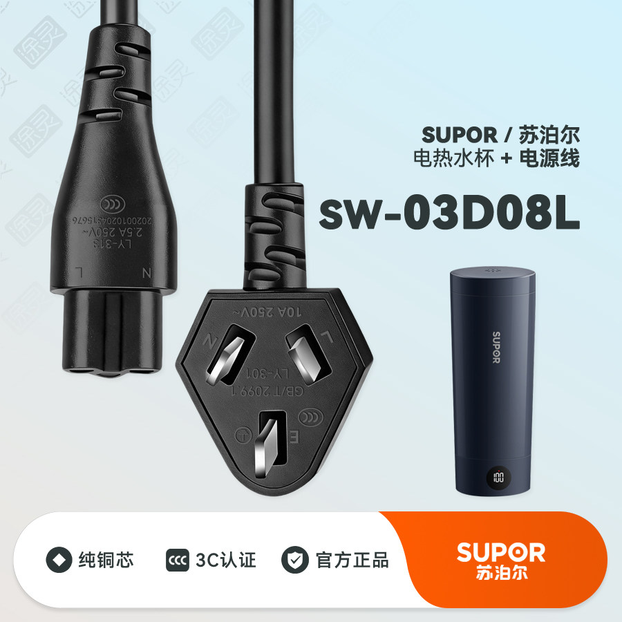 SUPOR苏泊尔SW-03D08L便携烧水杯电热水杯烧水壶配件充电线电源线