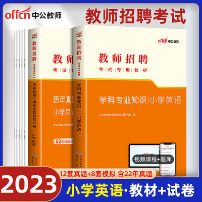 小学英语】中公教育2023年教师招聘考试用书学科专业知识教材历年真题拟试卷题库特岗教师编制江苏浙江山东江西福建吉林河北四川省