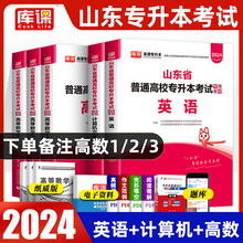 山东省专升本教材2024高等数学高数一1二2三3英语计算机全套2023年山东专升本教材搭历年真题试卷模拟题搭智博内部资料天一官方