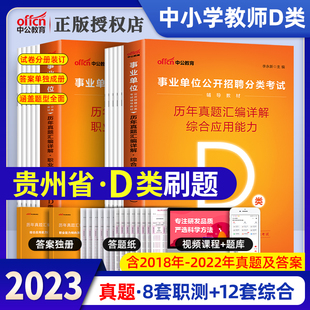 中公2023年贵州事业编d类贵州省事业单位考试用书教材历年真题试卷题库中小学教师类D类职业能力倾向测验综合应用能力贵州编制2022