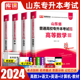 山东省专升本考试专用教材2024年高数高等数学3三大学英语文计算机全套库课历年真题试卷刷题库智博资料文言文新大纲成人高考2023