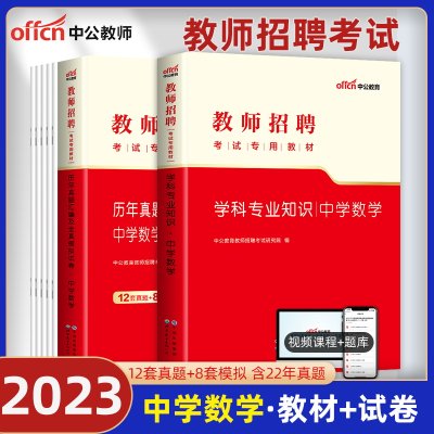 中学数学】中公教育教师招聘考试用书2023年学科专业知识教材历年真题模拟试卷特岗教师编制初中高中江苏山东四川江西河北浙江省