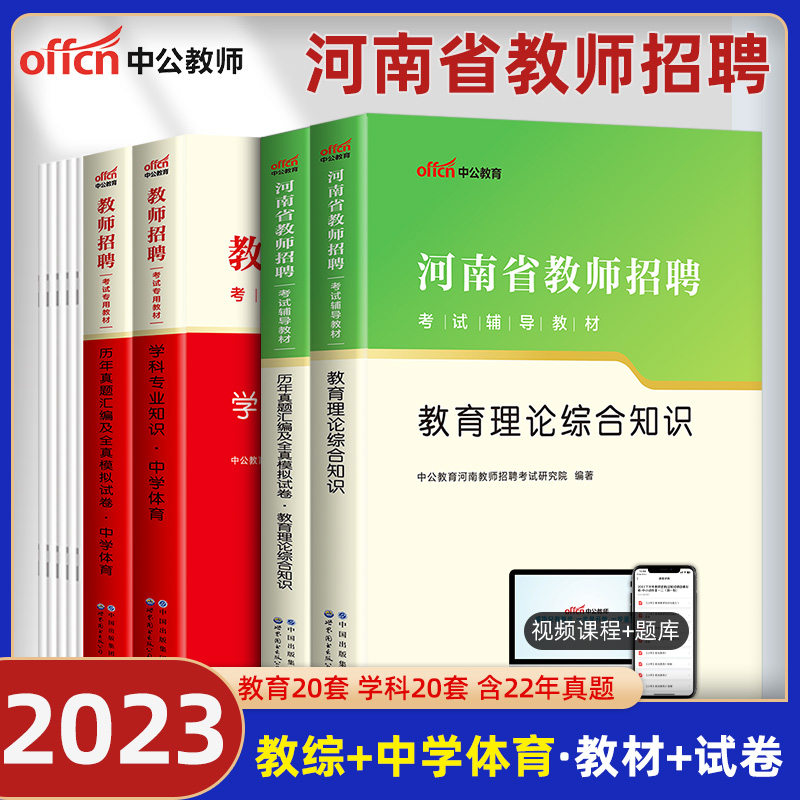 教中公河南省教师招聘考试专用教材2023年考编制用书教育理论综合体育学科专业知识真题试卷教招教综题库中小学体育郑州安信濮阳市