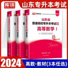 山东专升本教材2024年山东省专升本高数高等数学一1二2三3考试专用教材库课新大纲2023搭历年真题冲刺试卷押题密卷必刷题智博天一