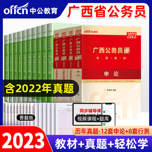 中公教育广西公务员考试用书2023年广西区考广西省考公务员教材行测申论行政职业能力测验行测5000题教材历年真题试卷题库刷题2023