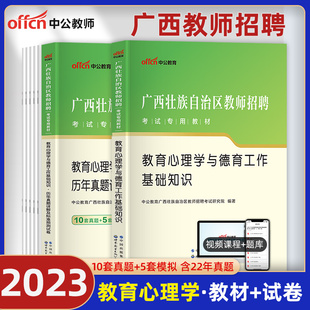 中公广西教师招聘公招考试用书2023年教材教育心理学与德育工作基础知识历年真题模拟预测试卷中学小学题库特岗教招考编制资料2022