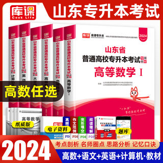 库课2024年山东省专升本考试专用教材高数高等数学1一2二3三英语计算机大学语文全套课本历年真题模拟试卷题库刷题智博天一2023