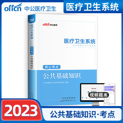 公共基础】中公医疗卫生系统考试用书2023年医疗卫生系统考试公共基础知识核心考点医疗卫生事业单位事业编制考试题库全国通用2023