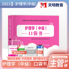 主管护师中级考试用书护理学中级2023年口袋书速记宝典掌中宝随身记历年真题试卷主管护师中级卫生资格考试题库搭人卫版轻松过2022