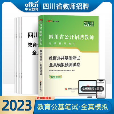 公共基础试卷】中公2023年四川省教师招聘考试用书四川公招四川省教师公招考试用书教育公共基础笔试全真模拟试卷教师招聘公招2022