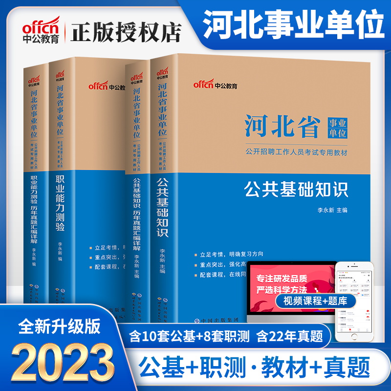 中公河北省事业单位考试用书2023年教材公共基础知识职业能力测验历年真题试卷题库河北省直事业编制招聘综合类唐山石家庄邯郸2023