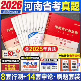 真题2本】中公教育河南省公务员考试用书2026年河南省考公务员考试教材历年真题试卷题库刷题行测申论全套河南公务员省考公考2026