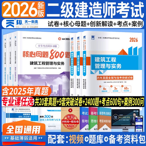 新上市！二建建筑2026年考试历年真题试卷核心母题必刷题教材二级建造师建筑工程管理与实务考试库建设工程管理施工管理法规资料包