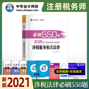 涉税服务相关法律2021年注册税务师考试用书教材章节题库注税必刷550题梦想成真官方cta税务师习题历年真题试题试卷书籍中华2021