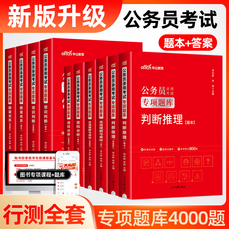 中公2023年国家公务员考试教材行测专项题库刷题国考省考联考公务员行测5000题真题卷山东安徽浙江河南河北云南四川陕西吉林省2024