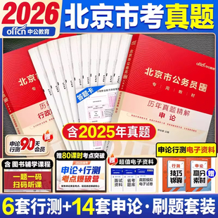 真题2本】中公教育北京公务员考试用书2026年北京市公务员行测申论教材历年真题试卷题库刷题行政职业能力测验京考省考市考2026