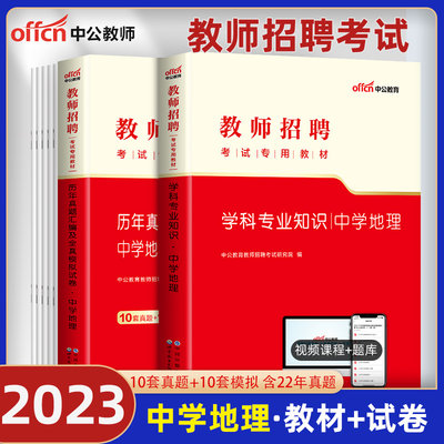 中学地理】中公教育2023年教师招聘考试用书教材学科专业知识历年真题试卷教师编制特岗初中高中湖北四川广东河南安徽山东省2023