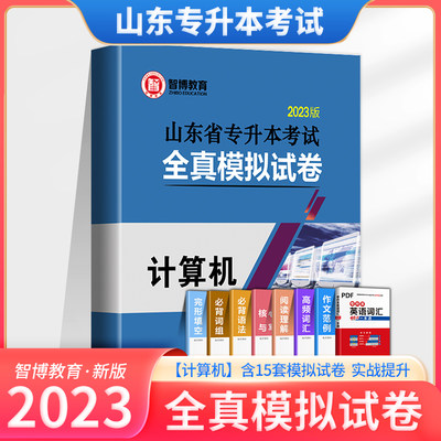 2023年山东省智博专升本考试用书计算机全真模拟试卷考前卷题库2022山东普通高校在校专升本计算机文化基础试题刷题内部资料必刷题