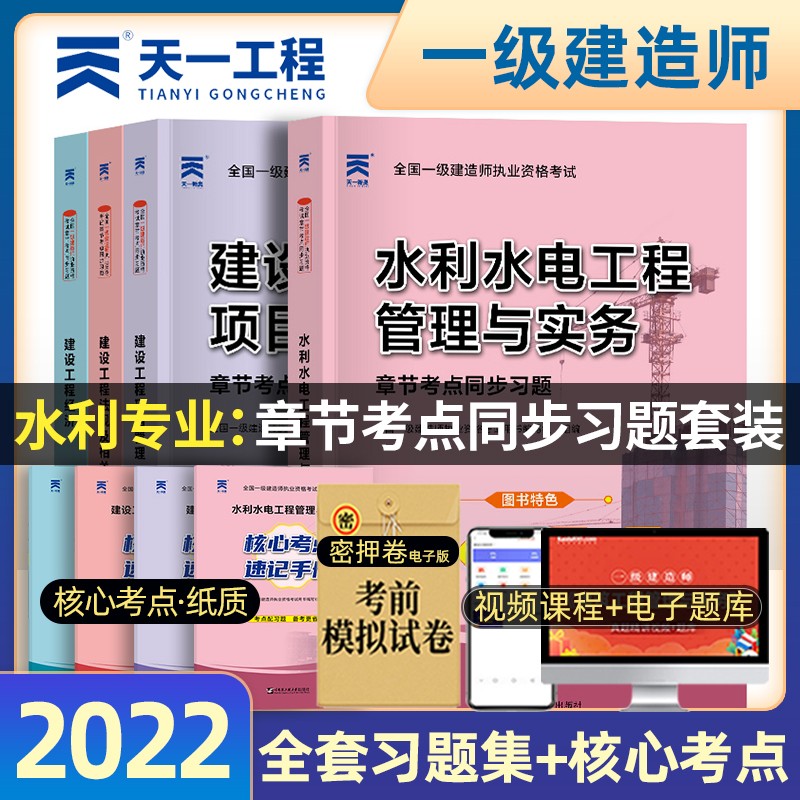 一建水利习题 2022年一级建造师考试教材章节考点同步习题一建题库历年真题试卷全套书籍水利水电工程管理与实务一级建造师习题集