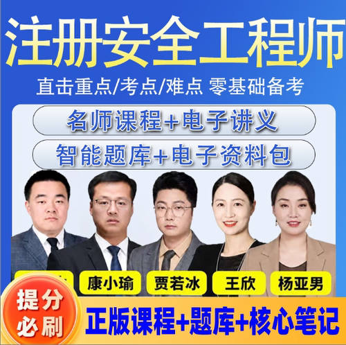 环球网校安全工程师课程