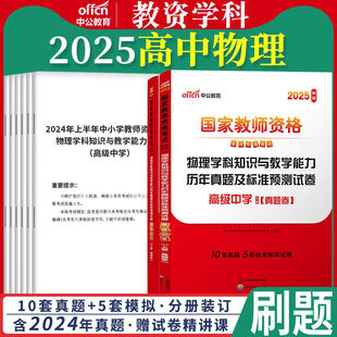 高中物理试卷中公教育2026教师证资格用书历年真题试卷题库高级物理学科知识与教学能力国家教师资格证教资考试资料中学2026年