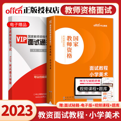 中公教育2023教师资格证面试小学美术教资面试资料2023年教师证资格面试教材书籍教师结构化面试题库真题面试试讲教案赠视频课程