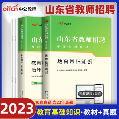 中公教育2023年山东省教师招聘考试用书教育基础知识教材历年真题试卷题库教育学心理学山东招教特岗教师编制青岛临沂泰安菏泽2023