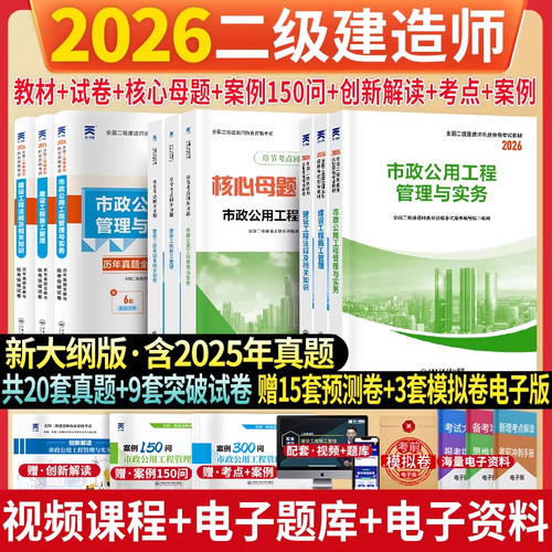 新上市！二建市政2026年考试市政工程管理与实务教材历年真题试卷二级建造师考试核心母题必刷题库建设工程管理施工管理法规资料包