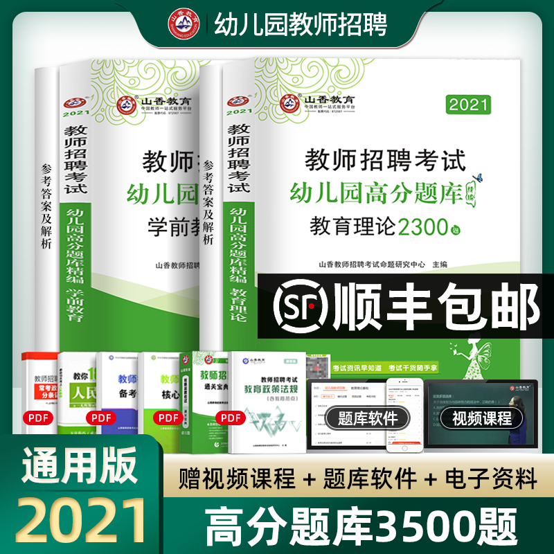 山香幼儿园教师招聘考试用书2021年教育理论学前教育高分题库教材历年真题试卷幼师招教考编心理学河南山东安徽江苏浙江山东省2021