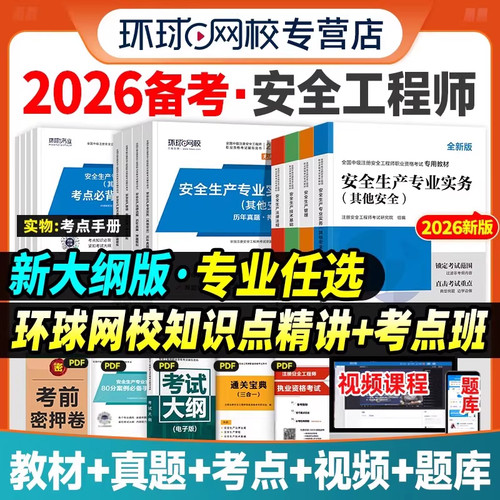 备考2026年中级注册安全师工程师教材历年真题试卷注安师全国安全工程师其他建筑施工化工生产管理技术法律法规环球网校官方2025