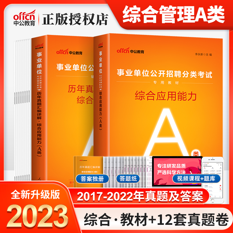 中公2023年事业单位考试用书综合管理类A类综合应用能力教材历年真题试卷题库内蒙古湖北贵州广西宁夏陕西青海省事业编制a类2022-封面