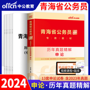 青海省公务员考试试卷试题题库2023年 中公教育青海省公务员考试用书2024年青海省考公务员考试申论历年真题精解 申论真题