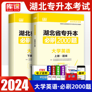 湖北专升本英语2024年湖北省专升本必刷题专用教材历年真题试卷题库必刷2000题章节习题全真模拟试卷普通高校考试复习资料库课2023