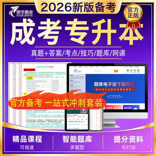 2026新版成考专升本名师精讲课刷题题库真题答案技巧题库网课